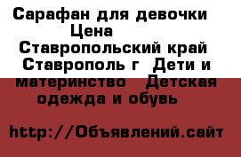 Сарафан для девочки › Цена ­ 350 - Ставропольский край, Ставрополь г. Дети и материнство » Детская одежда и обувь   